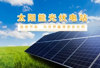 太陽(yáng)能光伏電站